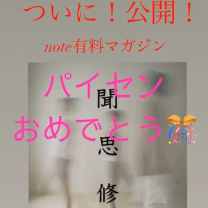 最後はパイセンの紹介、そして前半は雑談