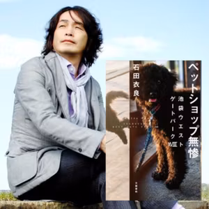 【著者が語る】石田衣良さんがIWGP最新刊『ペットショップ無惨』について語ります！
