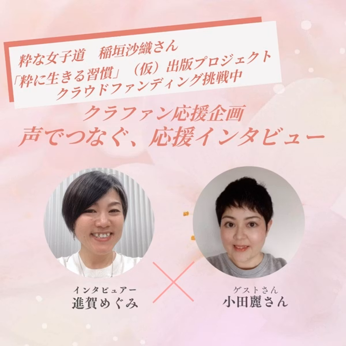 稲垣沙織さんクラファン応援　声でつなぐ、応援インタビュー🎤