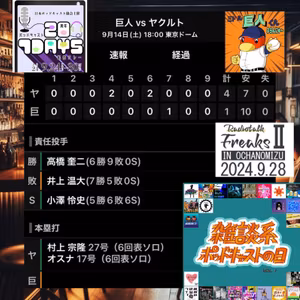 2024.09.15 【9/14 vsS：ピリッとしないゲーム。優勝への意識付けを！】 from Radiotalk