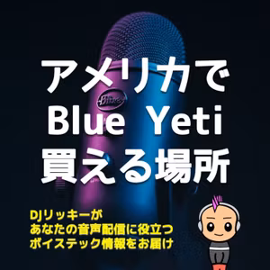 アメリカでBlue Yetiを買える場所
