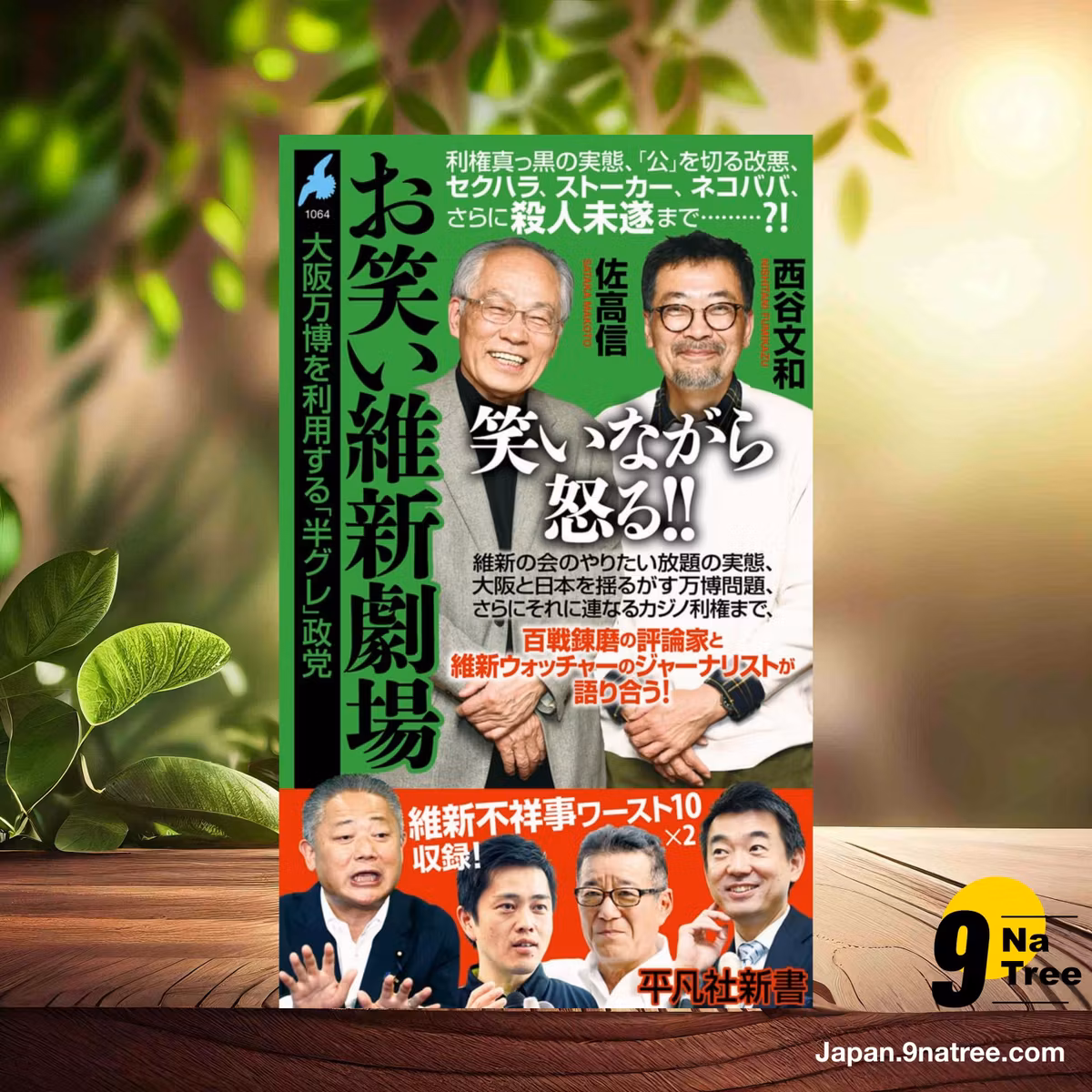                     [レビュー] お笑い維新劇場 (佐高 信) 要約した.                