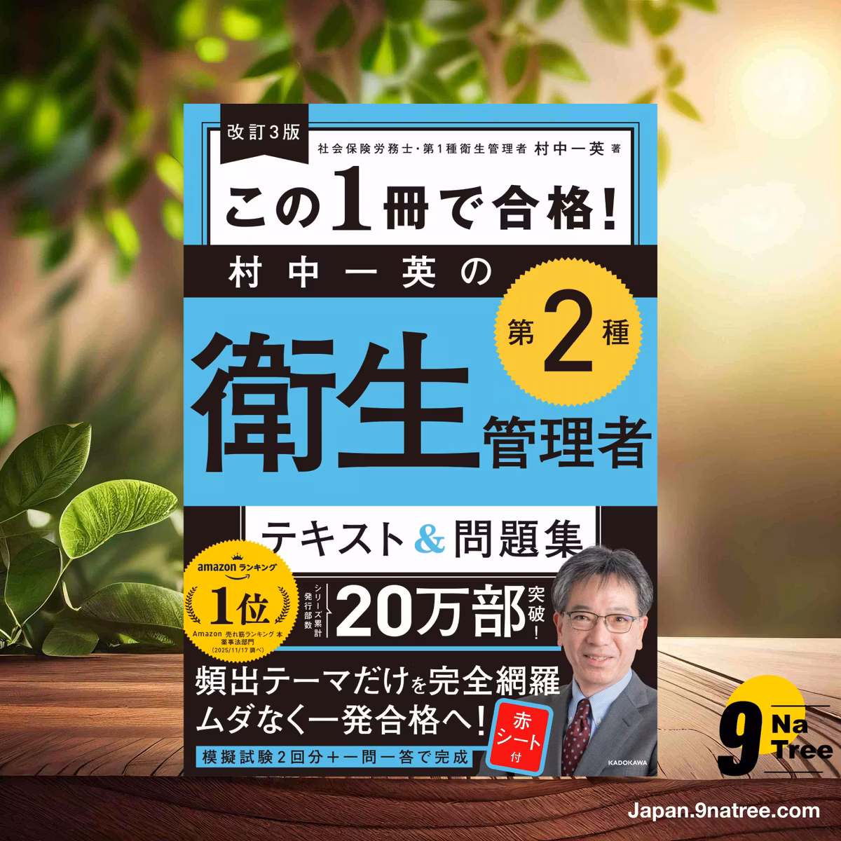                     [レビュー] 改訂3版 この1冊で合格! 村中一英の第2種衛生管理者 テキスト&問題集 (村中 一英) 要約した.                