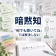 「何でも聞いてね」では解決しない。現場で気づいた“暗黙知”の話