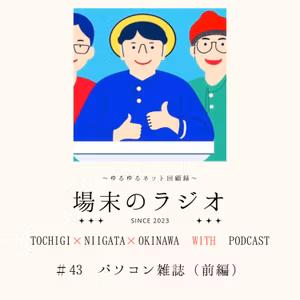 #43　パソコン雑誌（前編）ベーマガのプログラムを見ながらコツコツ打ち込んでた人もいればパソコン持っていないのにショーウィンドウの楽器を眺める少年よろしくただただ眺めていた人もいたよね、というお話