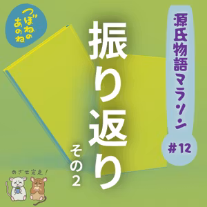 源氏物語マラソン #１２　振り返りその２