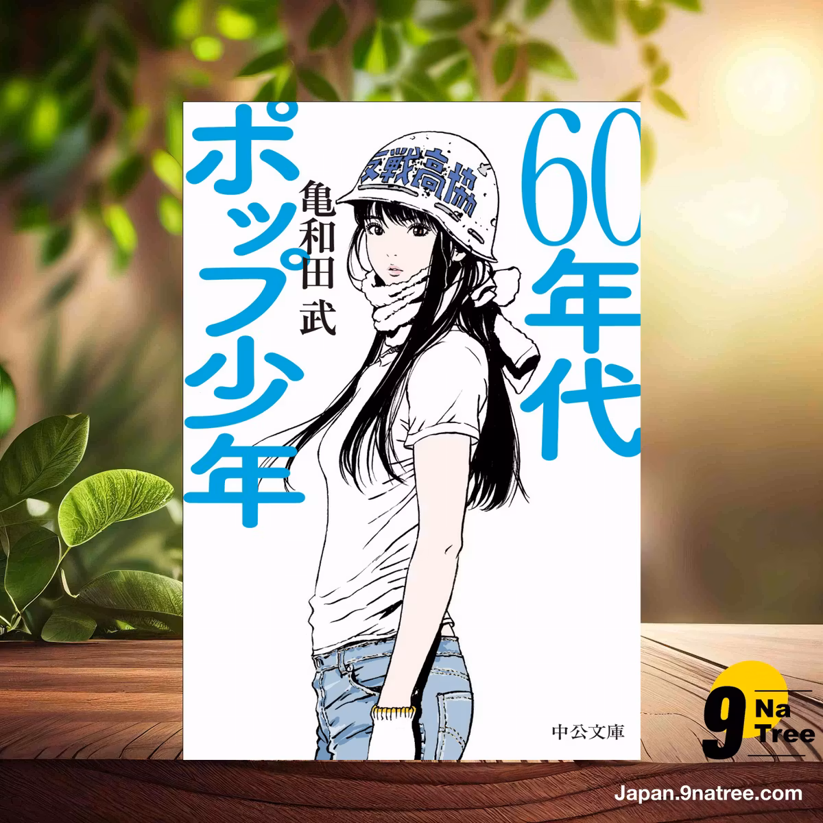                     [レビュー] 60年代ポップ少年  (亀和田 武) 要約した.                