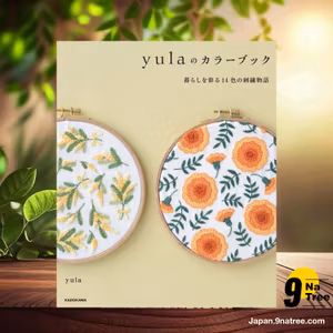                     [レビュー] yulaのカラーブック 暮らしを彩る14色の刺繍物語 (yula) 要約した.                