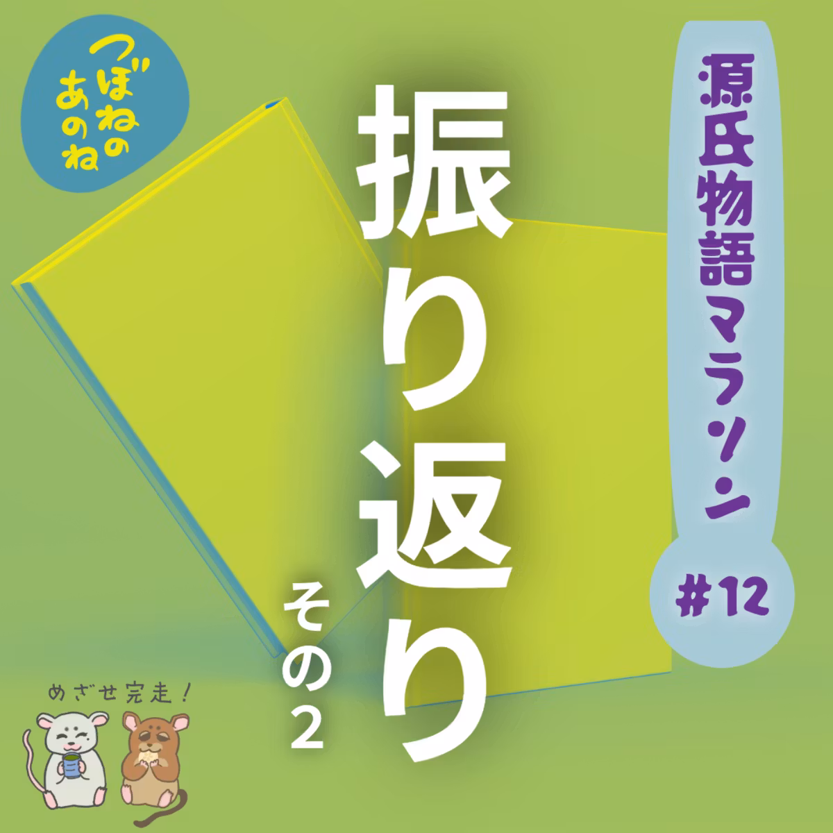 源氏物語マラソン #１２　振り返りその２