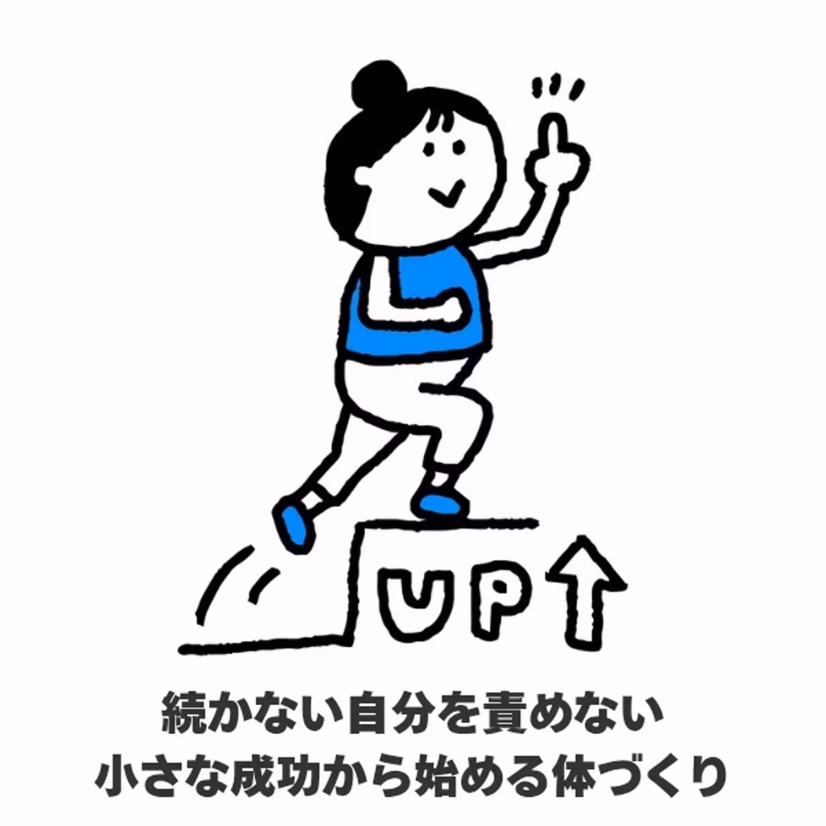 続かない自分を責めない｜小さな成功から始める体づくり