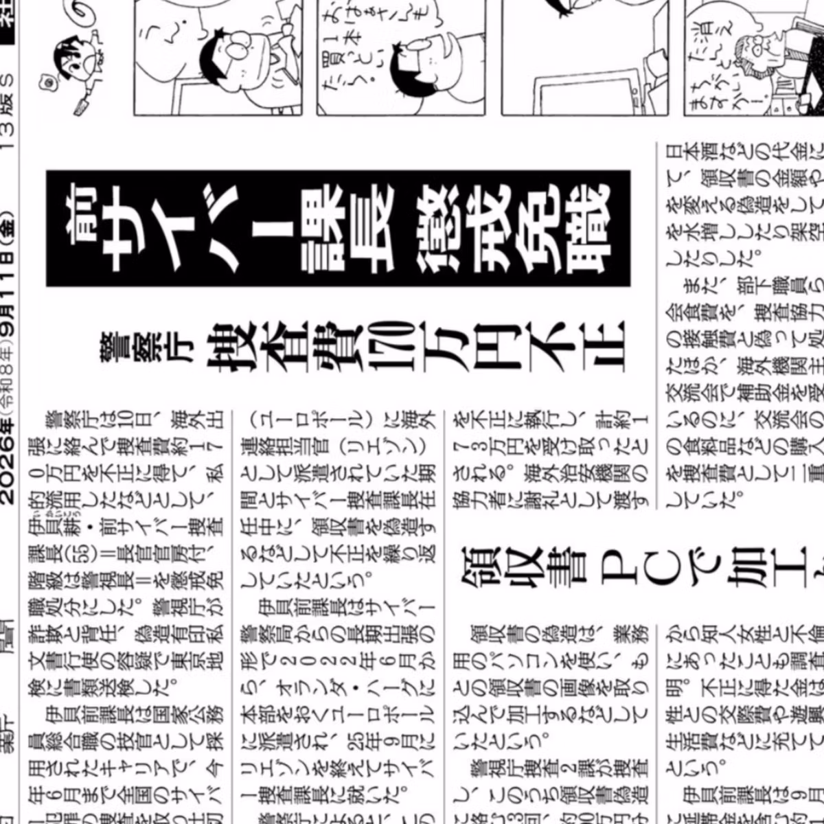 え？不倫代を横領したサイバー捜査課長