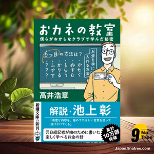                     [レビュー] おカネの教室　僕らがおかしなクラブで学んだ秘密  (高井 浩章) 要約した.                