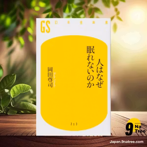                     [レビュー] 人はなぜ眠れないのか  (岡田 尊司) 要約した.                