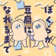 ぼくらが豆腐になれるまで