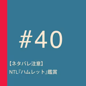 第40回：【ネタバレ注意】NTL『ハムレット』鑑賞／シェイクスピア没後400年、ロンドンはスペシャルイベント目白押し！／京都でイギリスのカントリーサイド気分を楽しめる「ドゥリムトン村」に行きたい！