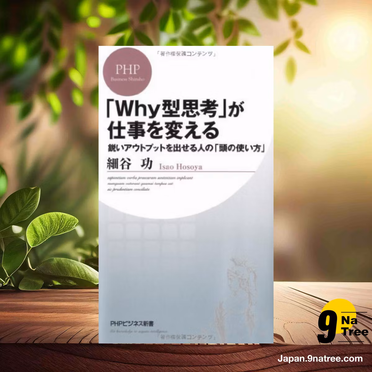                     [レビュー] 「Why型思考」が仕事を変える 鋭いアウトプットを出せる人の「頭の使い方」  (細谷功) 要約した.                