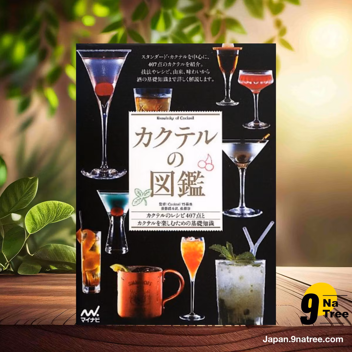                     [レビュー] カクテルの図鑑 (Cocktail 15番地  斎藤 都斗武) 要約した.                
