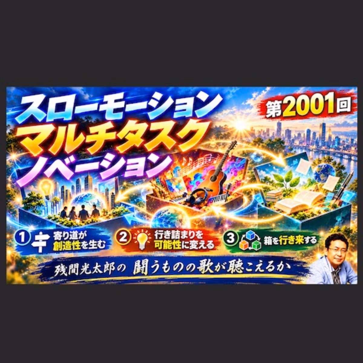 スローモーション・マルチタスク・ノベーション（2001回）