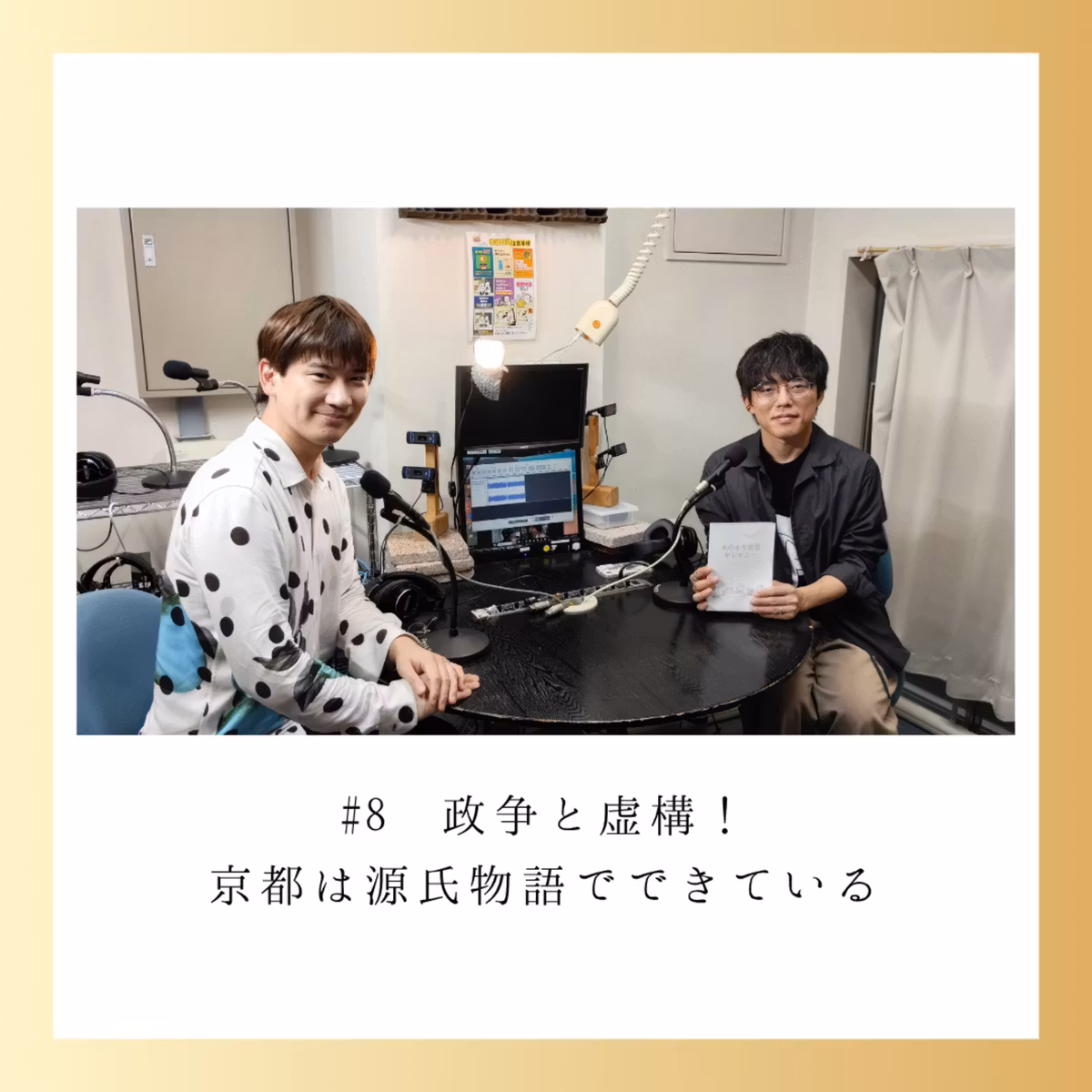 #8　2026-10-22OA「政争と虚構！京都は源氏物語でできている」