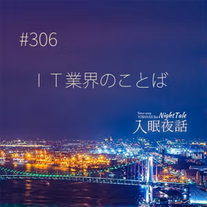 【夜話３０６】ＩＴ業界のことば