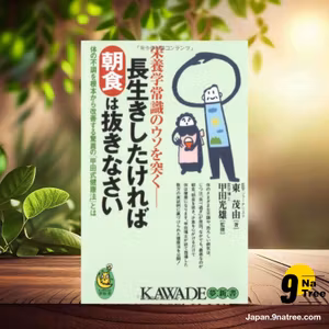                     [レビュー] 長生きしたければ朝食は抜きなさい (東 茂由) 要約した.                