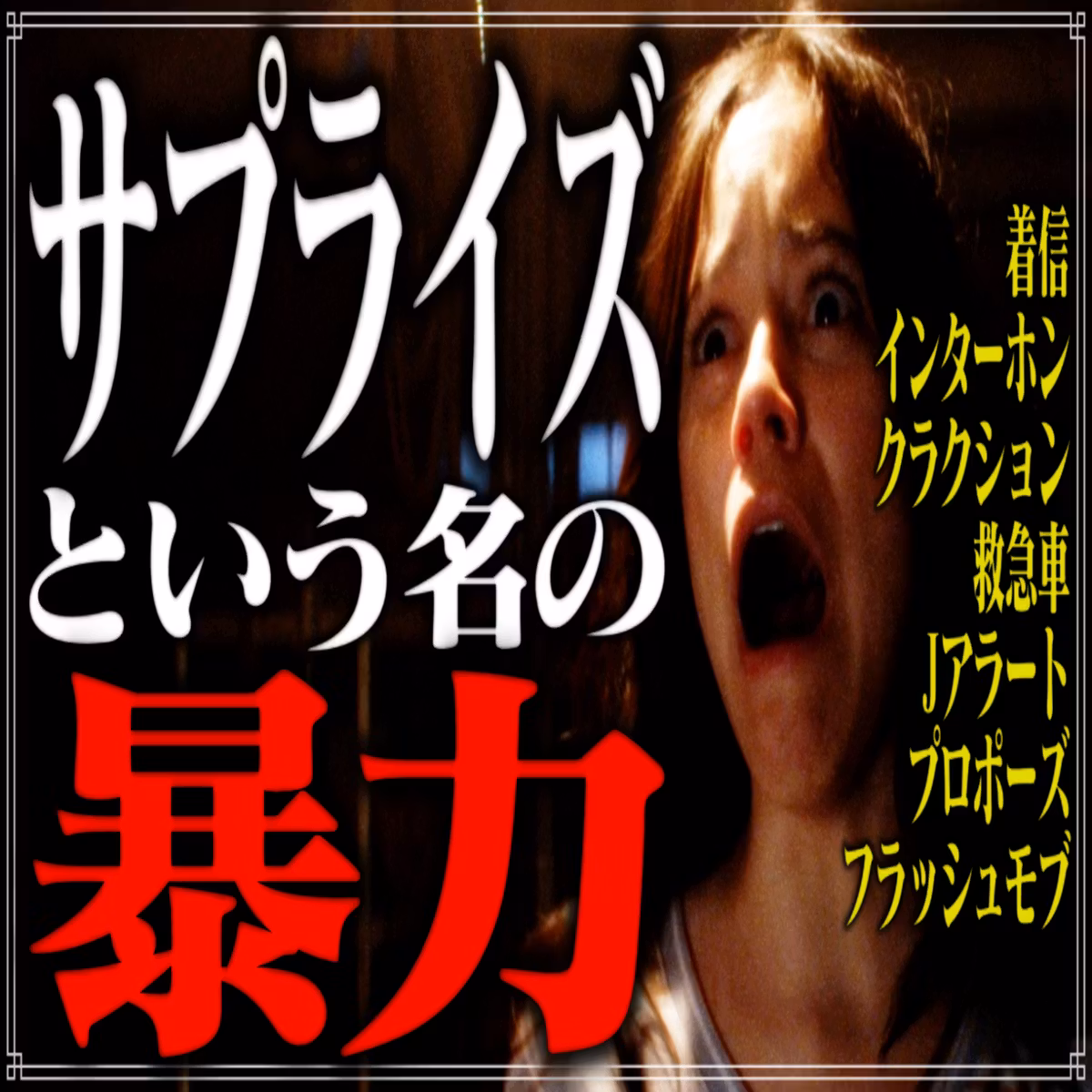 第22回 サプライズという名の暴力：日常と社会に潜む"ビックリ"を許すまじ