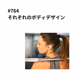 #764それぞれのボディデザイン