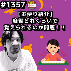#1357【お便り紹介】麻雀どれくらいで覚えられるか問題ッッ！！ from Radiotalk
