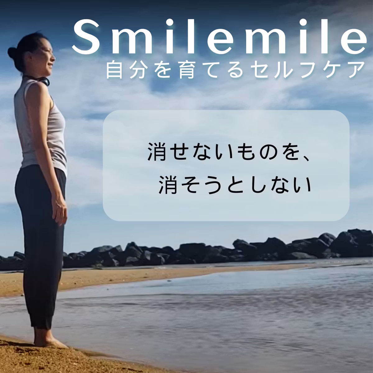 消せないものを、消そうとしない