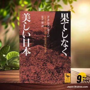                     [レビュー] 果てしなく美しい日本  (ドナルド・キーン) 要約した.                