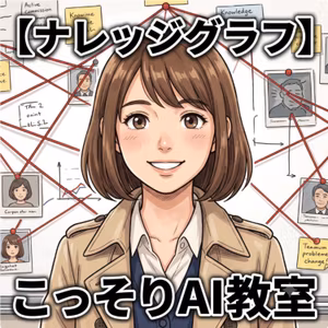 【ナレッジグラフ】刑事ドラマみたいに繋いだら、AIの仕組みが分かった