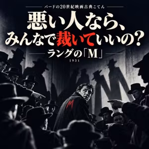 ✨🎬 第4回:悪い人はみんなで裁いていいの⁉️フリッツ・ラング『M』（1931年）