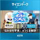 279. 【特別回】伝わるはつくれる？科学書編集者×配信者対談！【ポッドキャストシンポジウム2026 in サイエンスアゴラ】