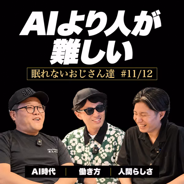 【ねむおじ】AIを使うほど、人に厳しくなる？ 働き方と人間らしさで眠れない夜｜眠れないおじさん達 #11