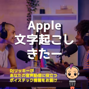 Apple Podcastが文字起こし対応！iOSを今すぐアップデートせよ！