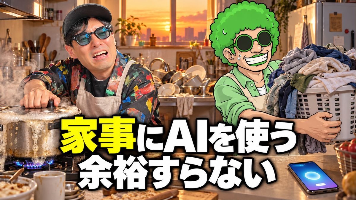家事にAIを使う余裕すらない、主婦の孤独と人との会話が救いになる時