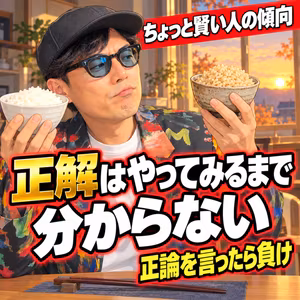 正解はやってみるまで分からない。直感を信じる小さな経験を積み重ねる