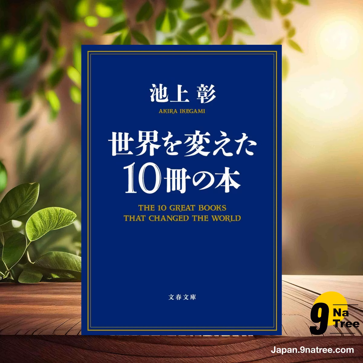                     [レビュー] 世界を変えた10冊の本  (池上 彰) 要約した.                