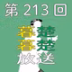 第213回　転生したらパキスタン女子だったからぼそぼそ喋りだす。〜至った編〜