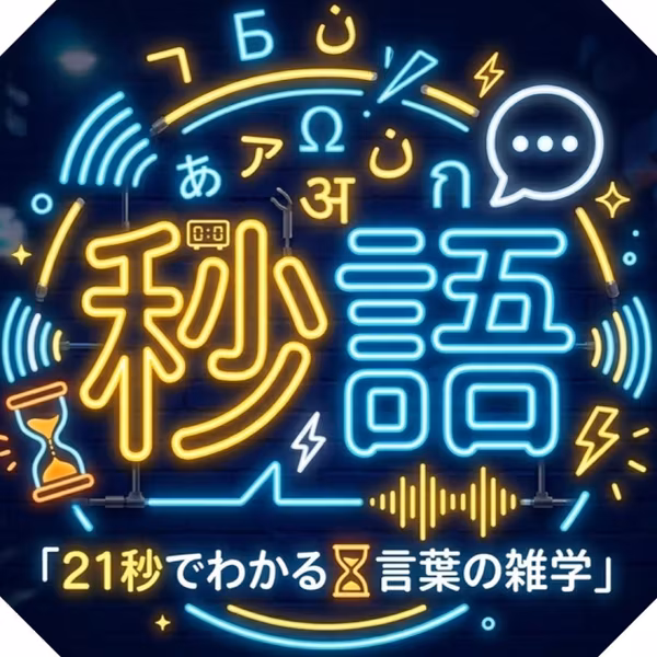 もっと欲しい💕真面目な妊活話🗣秒語📖SL21"