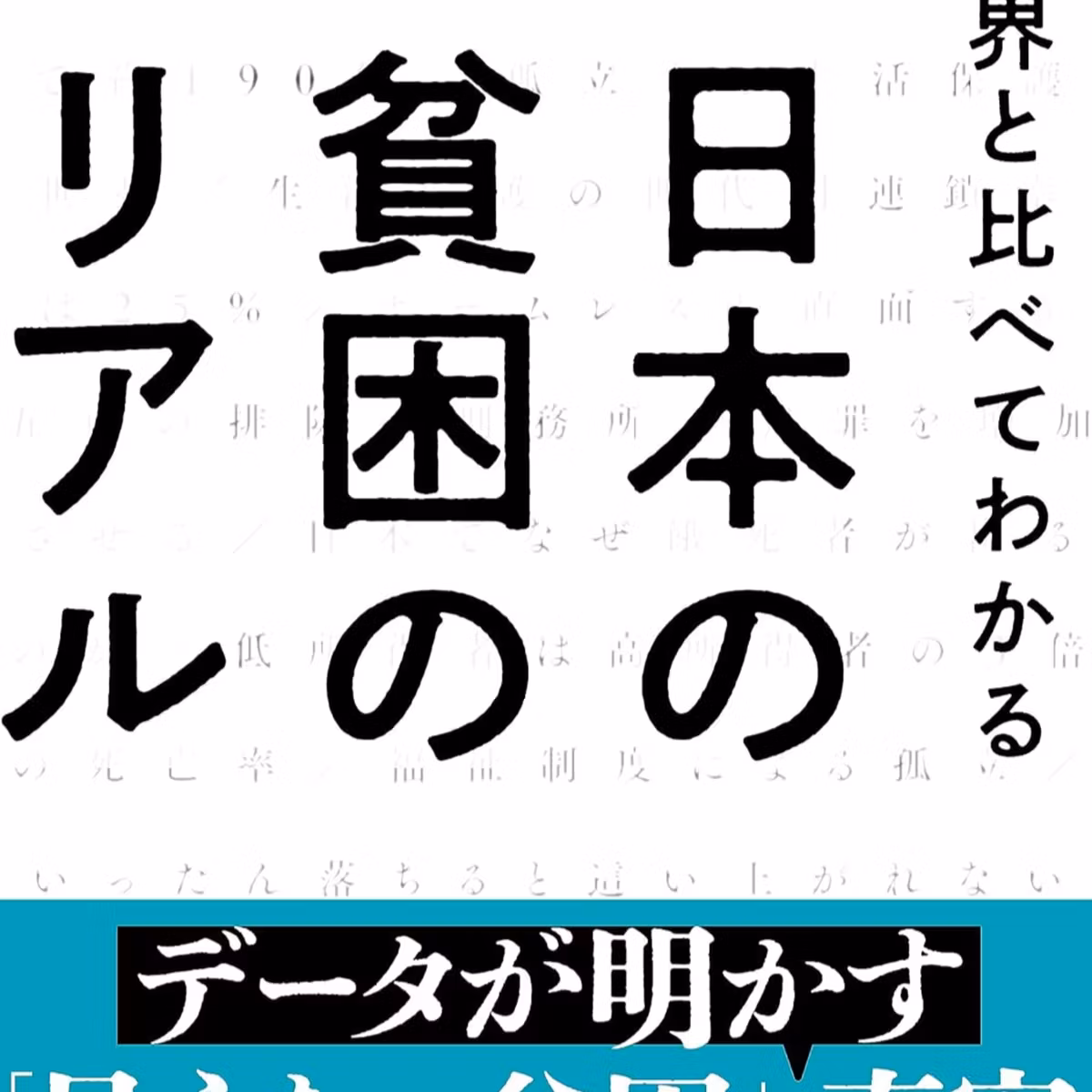 世界と比べてわかる 日本の貧困のリアル / 石井 光太 