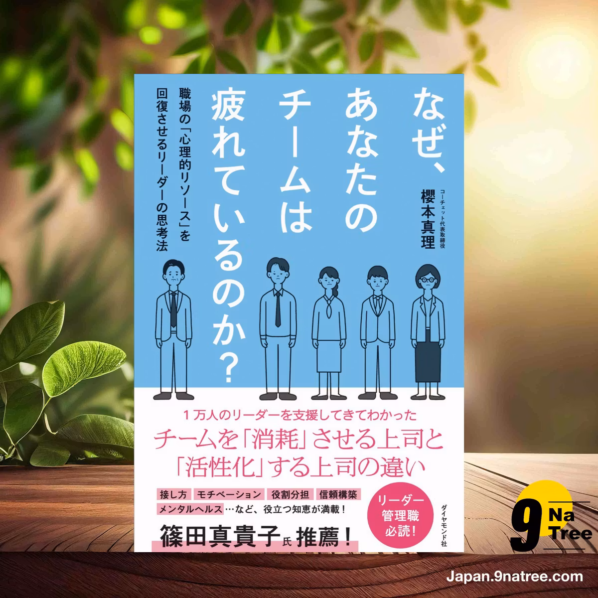                     [レビュー] なぜ、あなたのチームは疲れているのか？ 職場の「心理的リソース」を回復させるリーダーの思考法 (櫻本　真理) 要約した.                