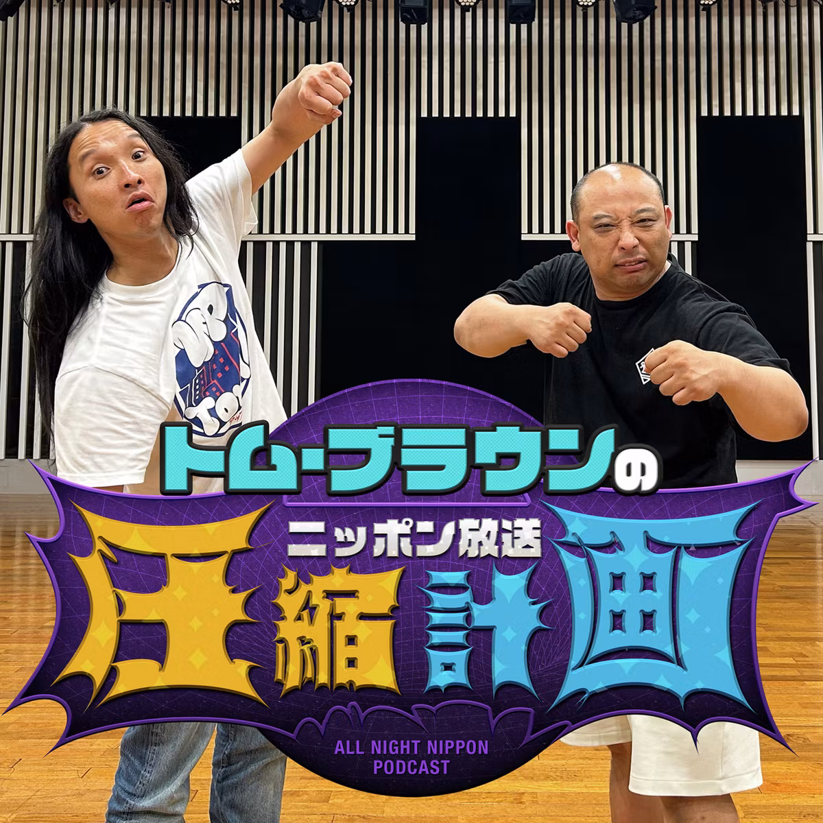 ep.196　ラディコ 計画