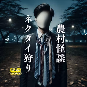 農村怪談　第６集　「ネクタイ狩り」