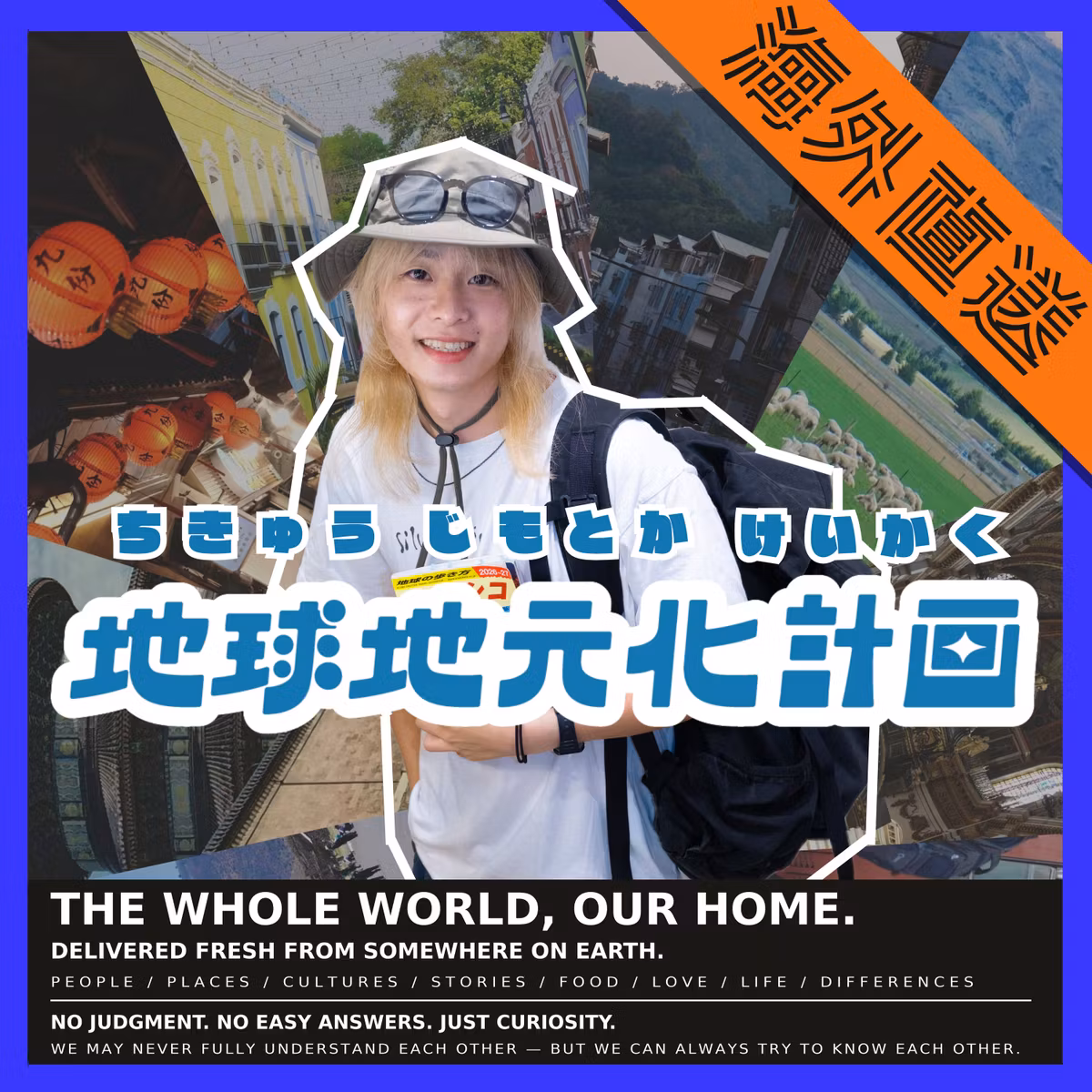海外直送！地球地元化計画