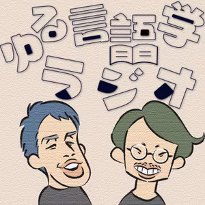 プログラミング言語には思想が宿る。だから戦争が起きる。【ゆるコンピュータ科学ラジオ３】#65