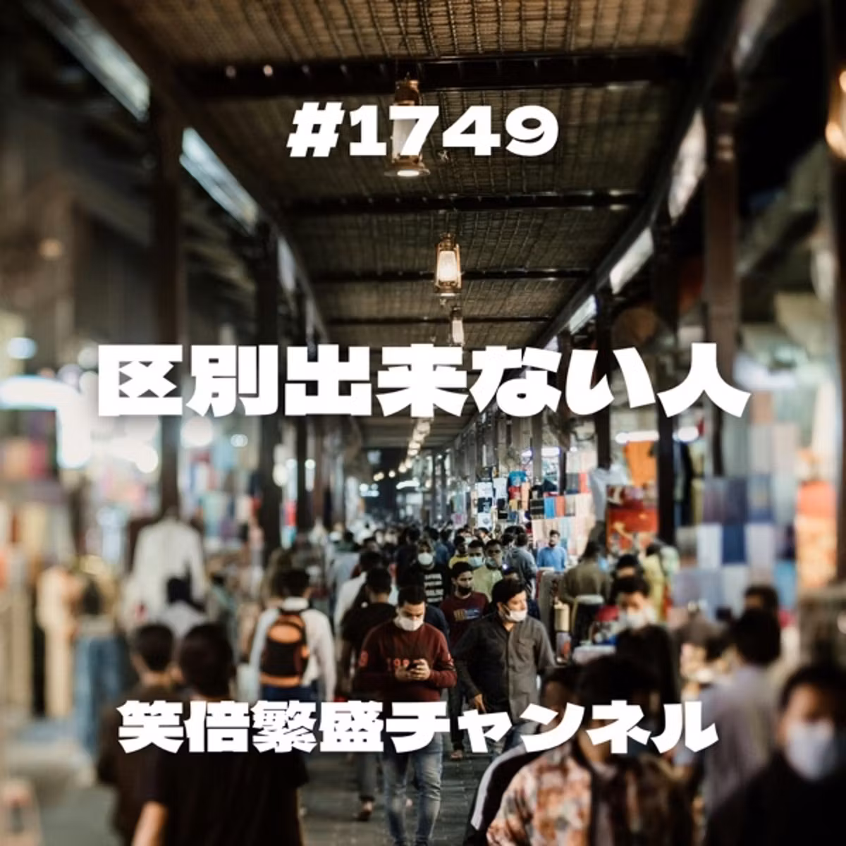#1749 区別出来ない人