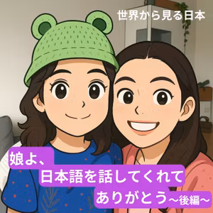 #13 娘よ、日本語を話してくれてありがとう❤ (後編)
