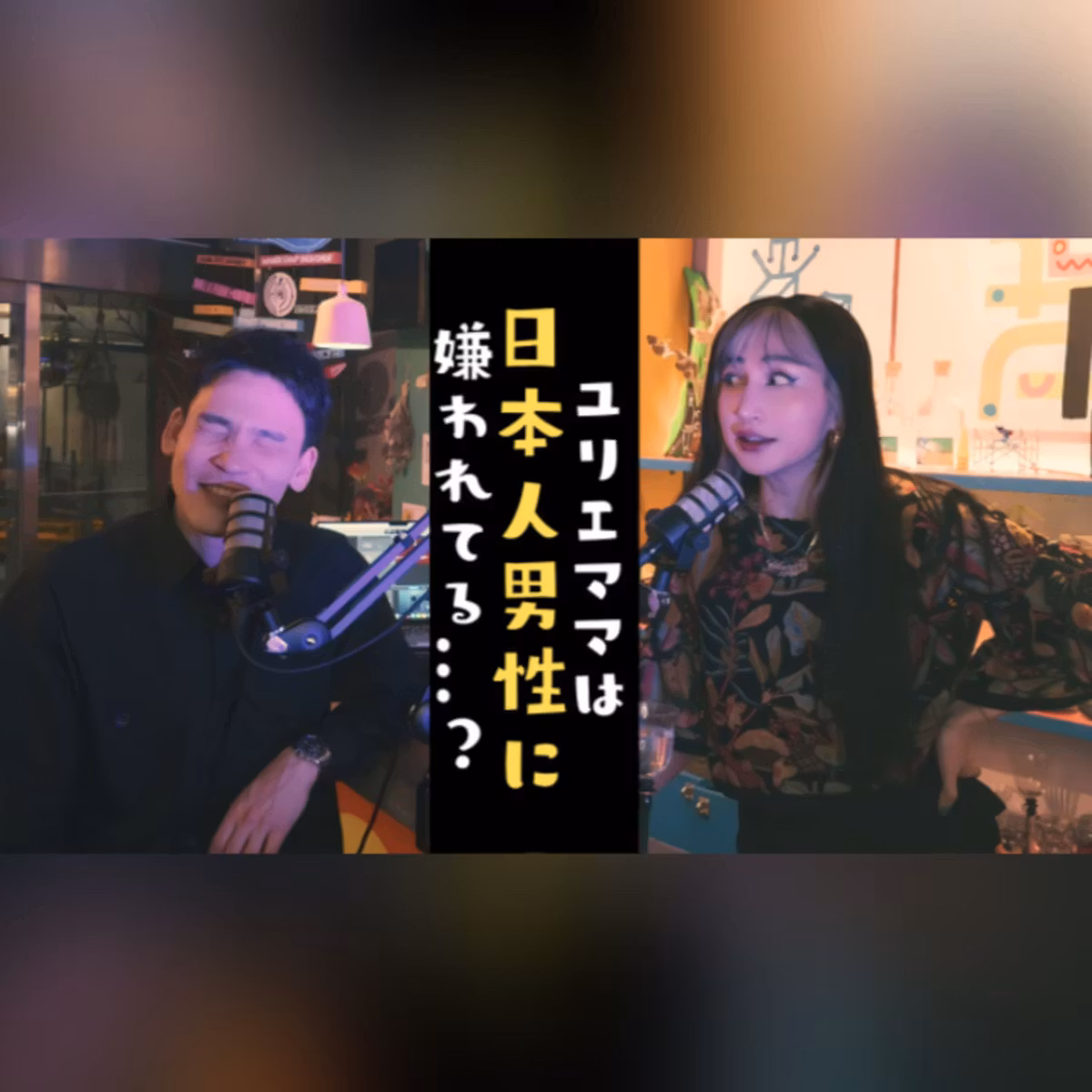 S2.E2 ユリエが日本人男性と付き合ったことがない本当の理由