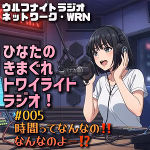 ✨時間ってなんなの❗️何なのよー⁉️「ひなたのきまぐれトワイライトラジオ！」
